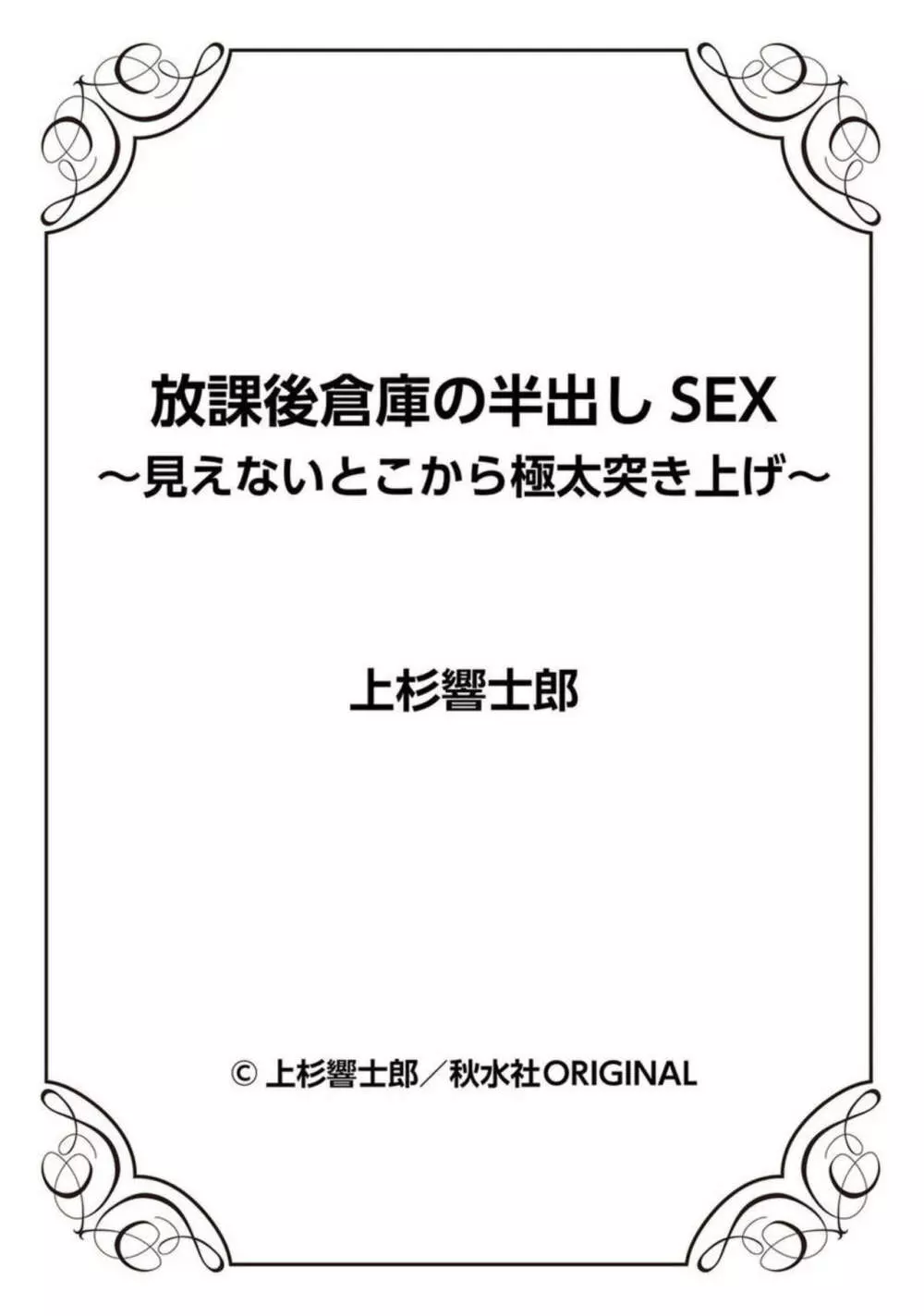 放課後倉庫の半出しSEX～見えないとこから極太突き上げ～ 1 27ページ