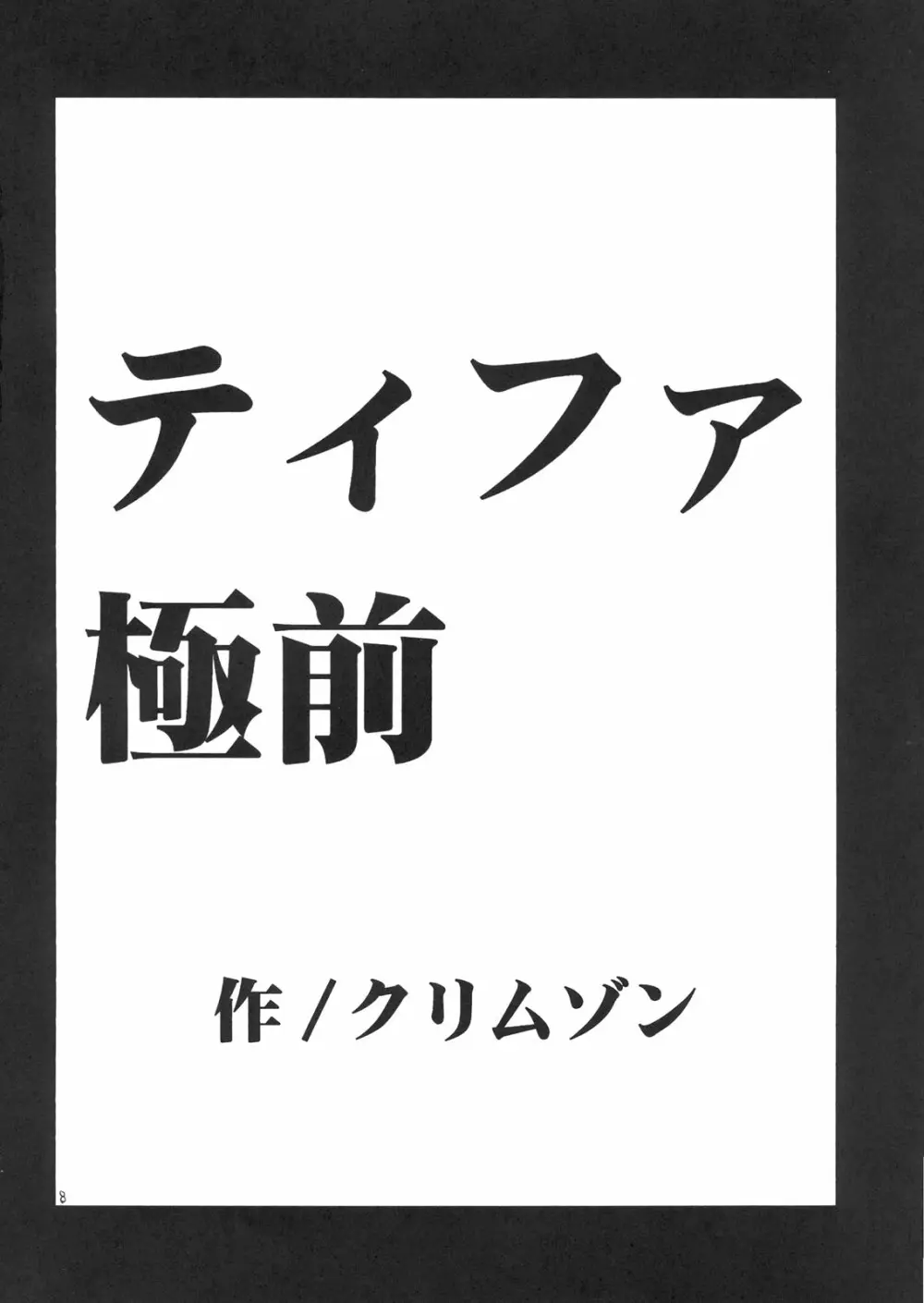 ティファ極前 7ページ