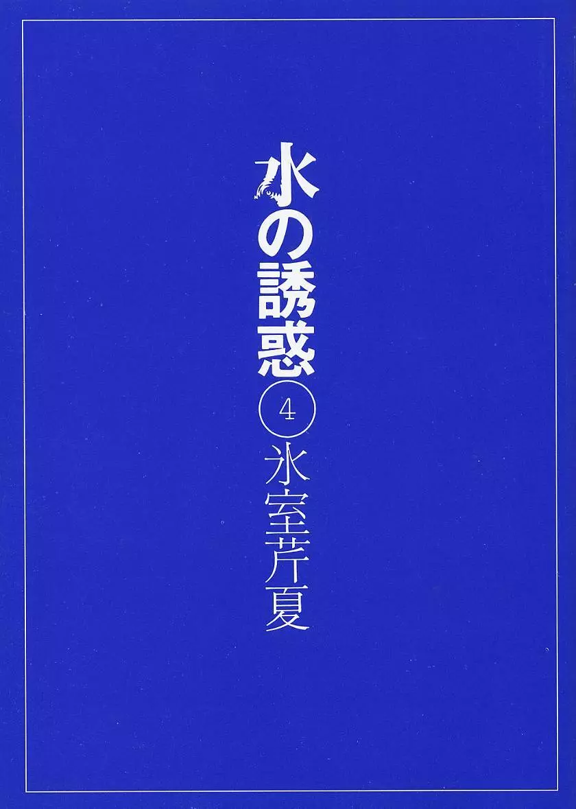 水の誘惑 4 2ページ