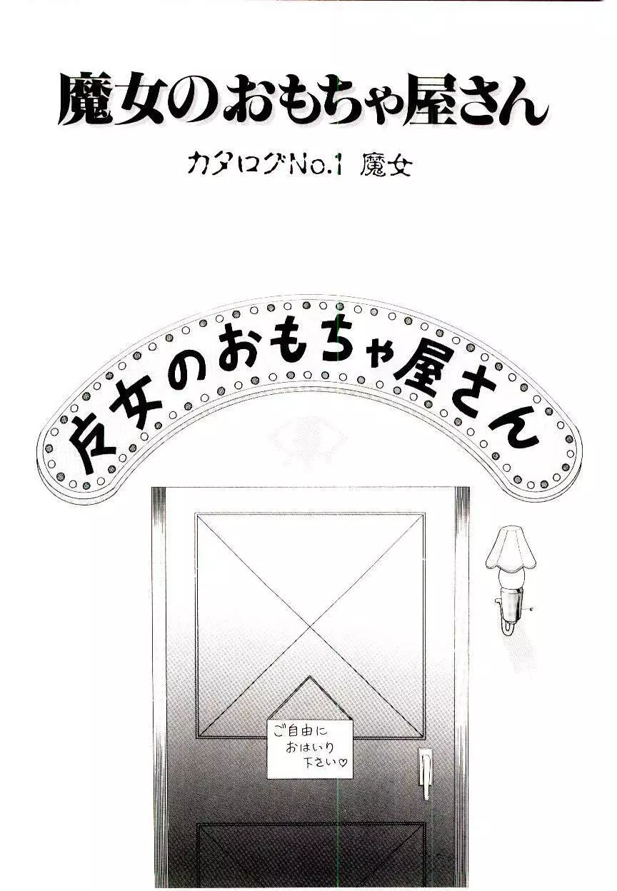 魔女のおもちゃ屋さん 6ページ