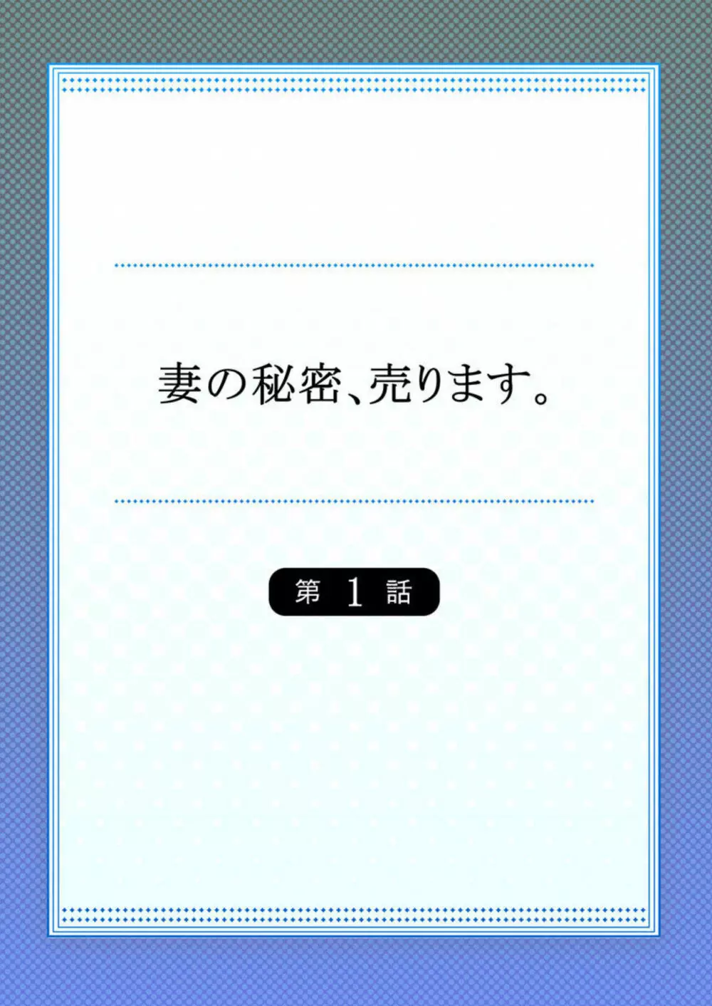 妻の秘密、売ります。【フルカラー】1 2ページ