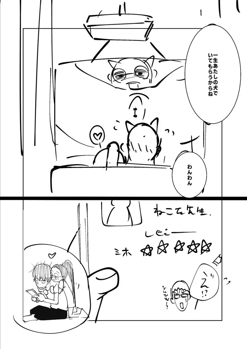 ねーうしとらうー! + 描き下ろし特別漫画 + おまけネーム #4「犬たちの四畳半」より 254ページ