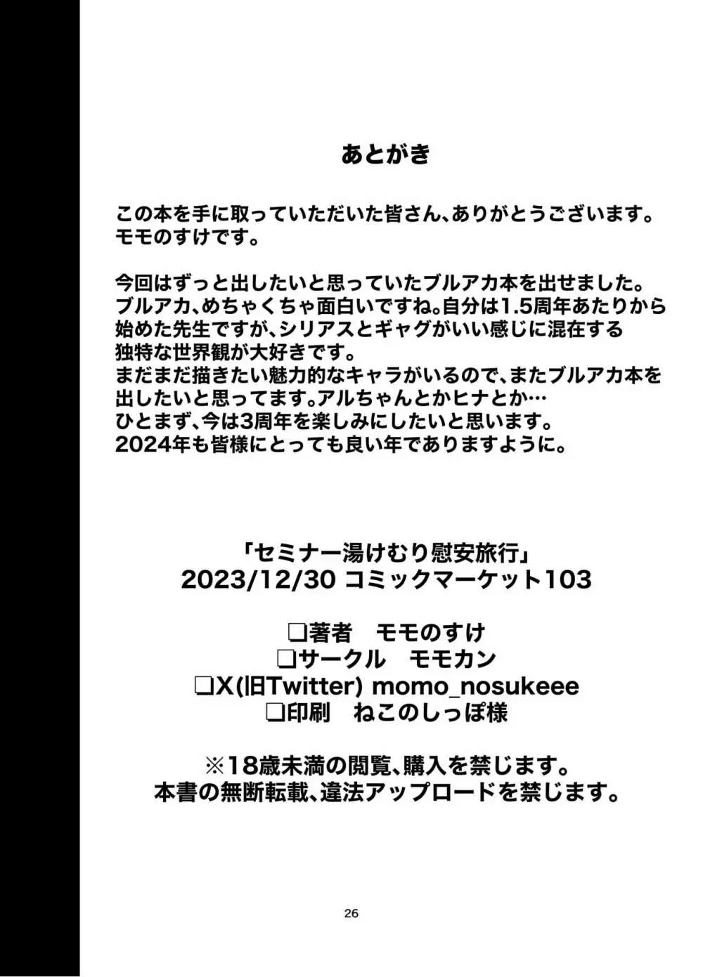 セミナー湯けむり慰安旅行 25ページ