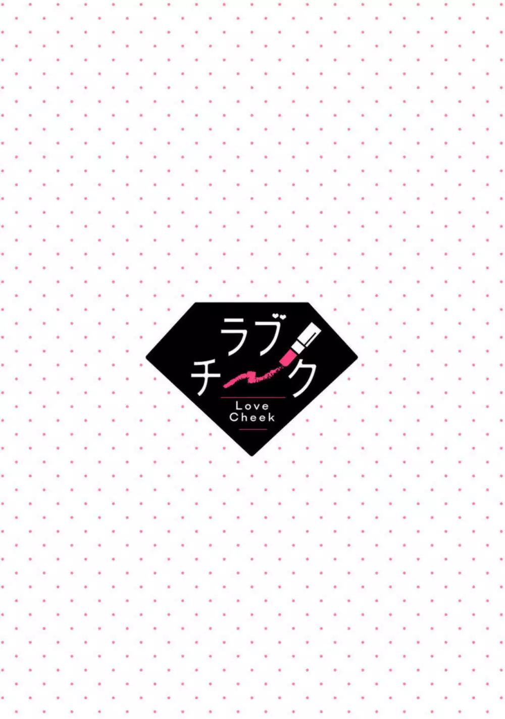 【ラブチーク】イくまでやめない夜な夜な快談～憑かれやすい私は寺生まれ上司にセックスでお祓いしてもらってます～ 1 2ページ