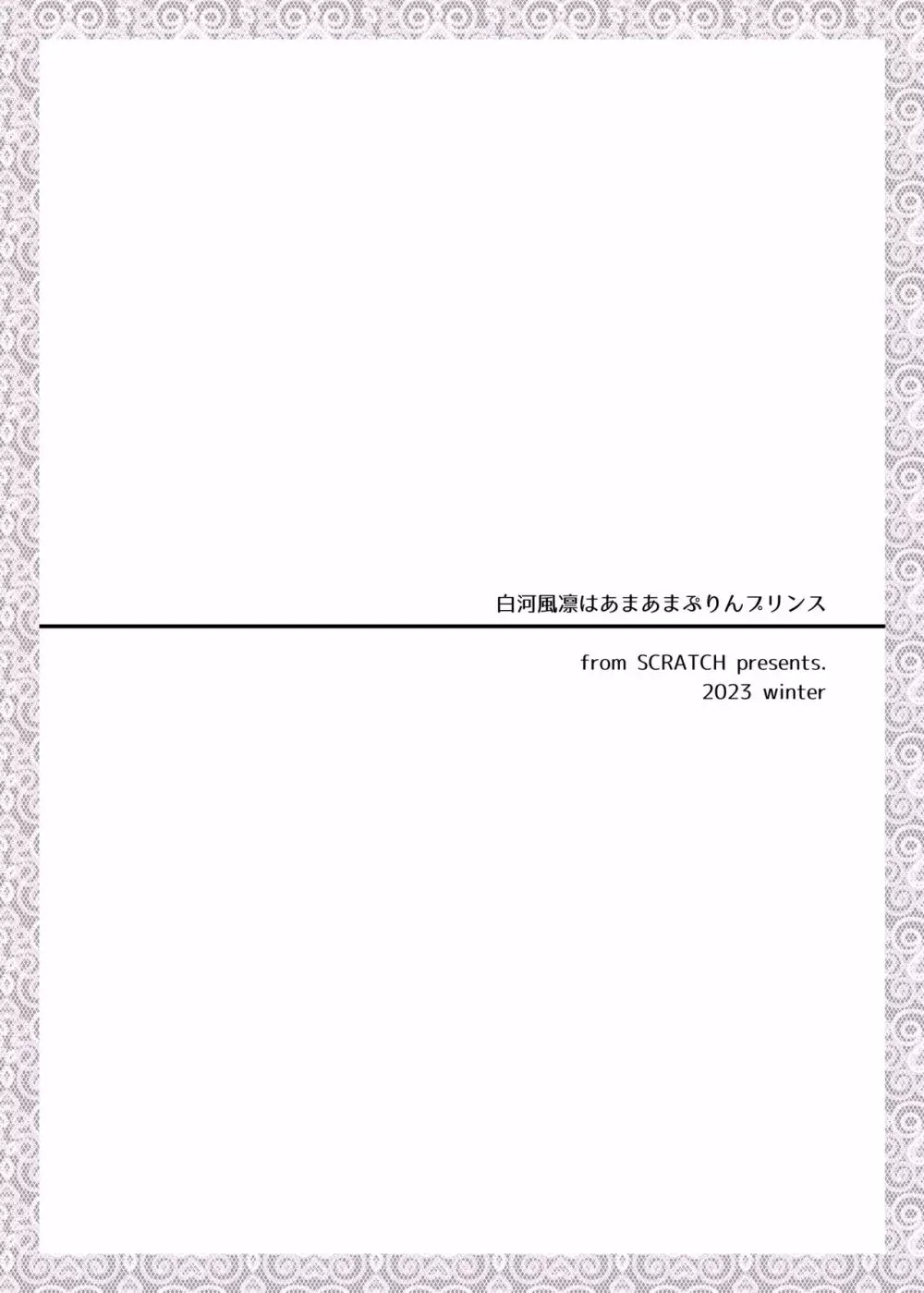 白河風凛はあまあまぷりんプリンス 37ページ