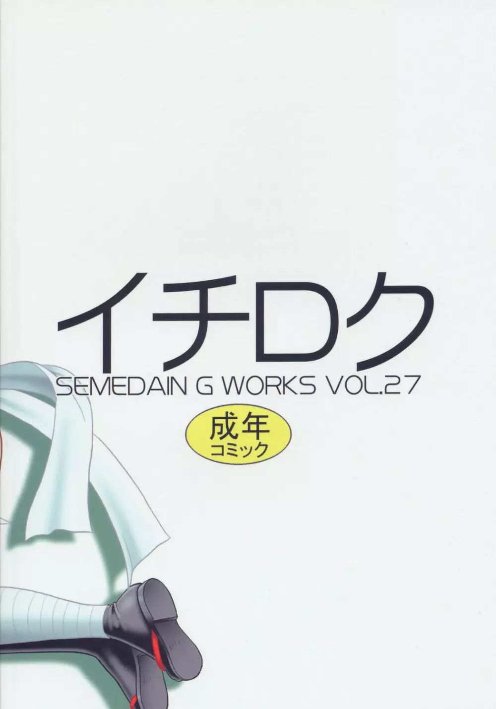 SEMEDAIN G WORKS vol.27 – イチロク 30ページ