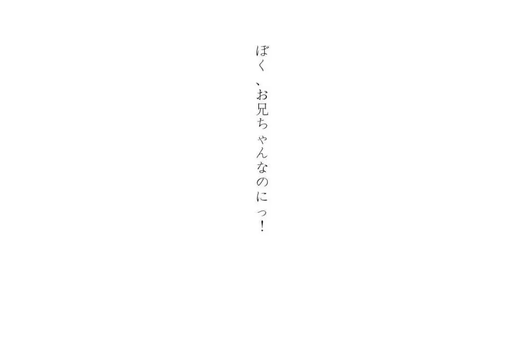 ぼく、お兄ちゃんなのにっ! 14ページ