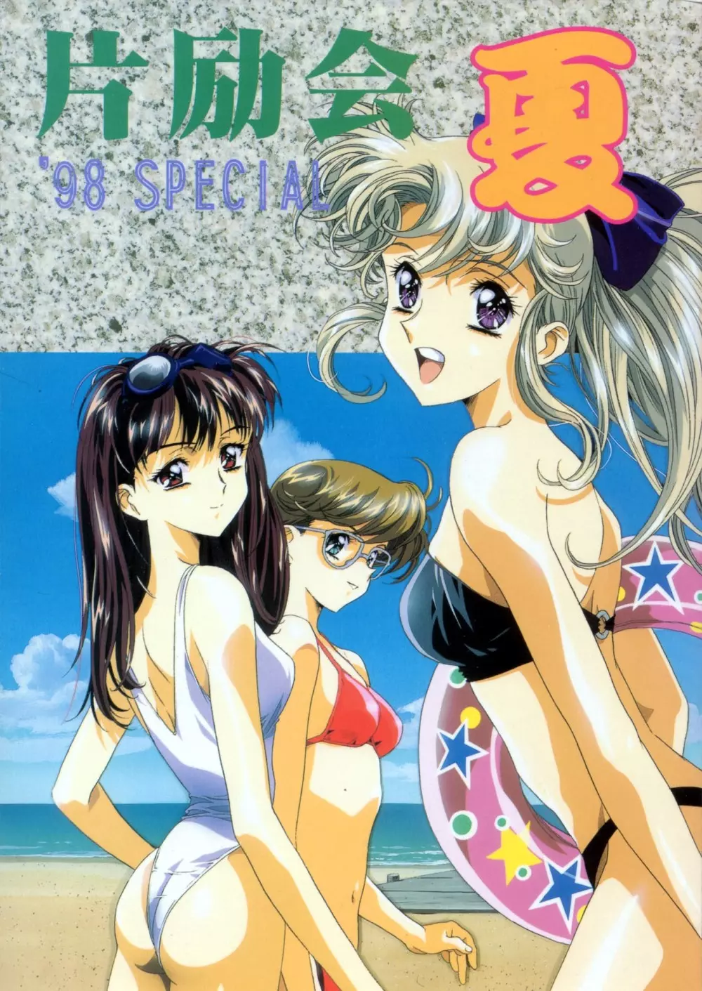 片励会 ’98夏SPECIAL