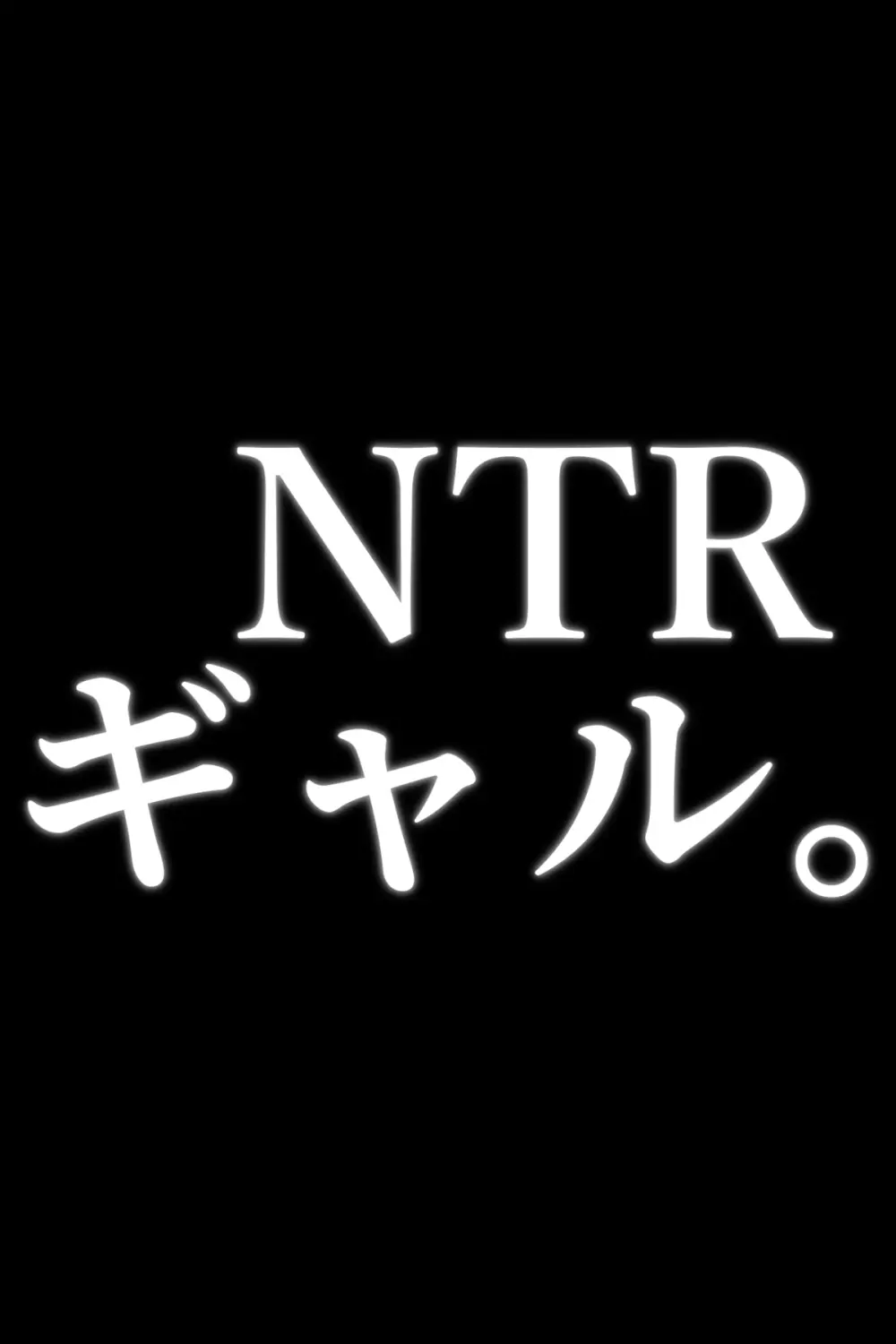 NTRギャル。 -海で友達とWデートのはずが、寝取られ青姦中- 34ページ