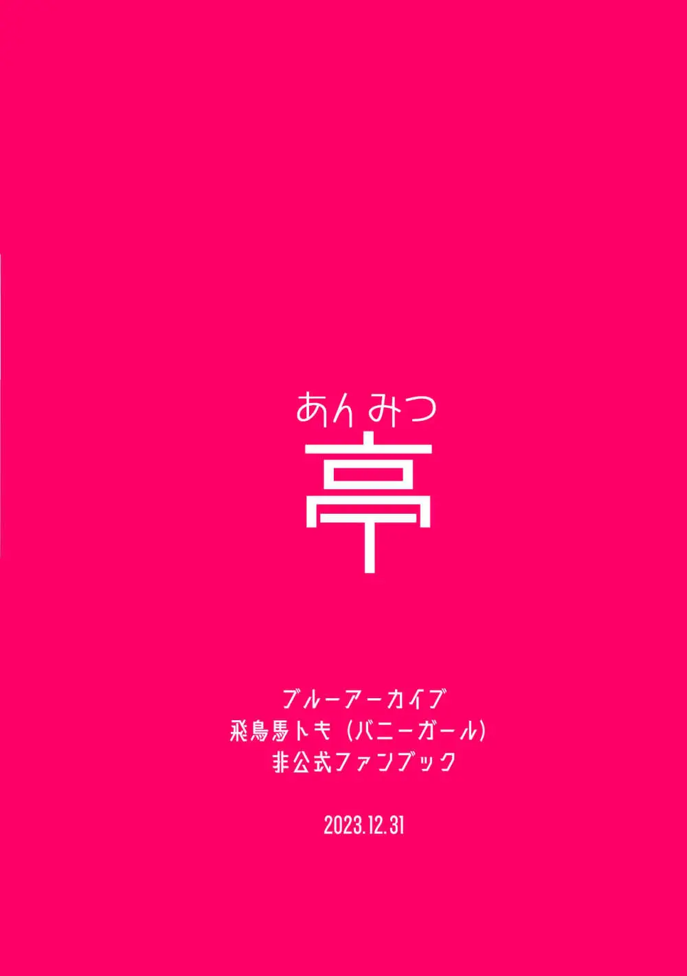 発情バニー 26ページ