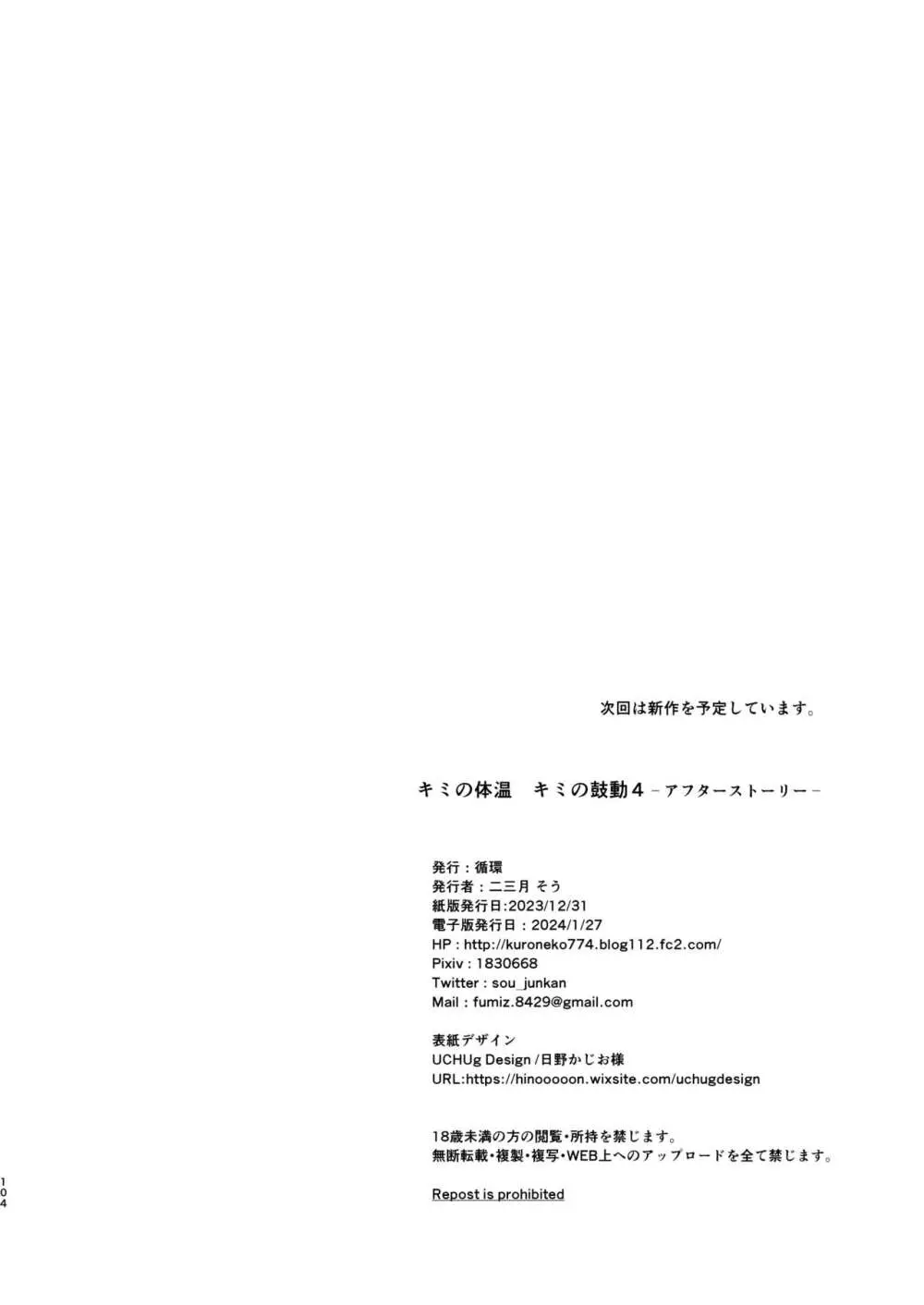 キミの体温 キミの鼓動4 -アフターストーリー- 103ページ