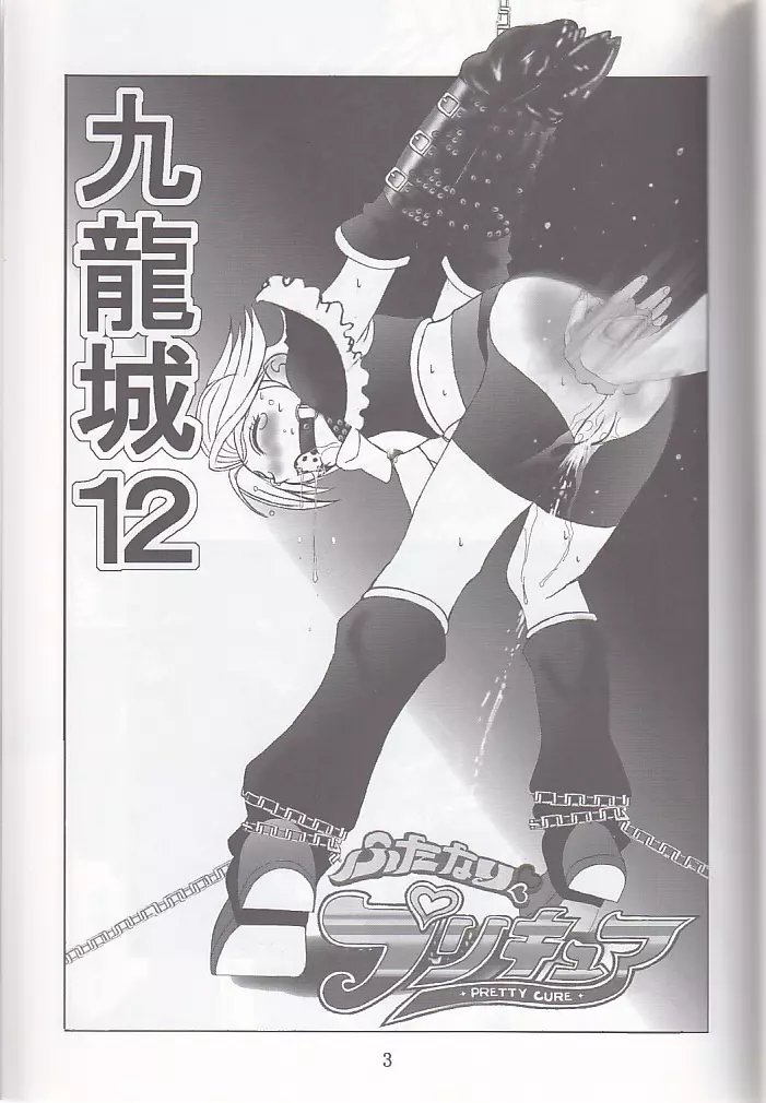 九龍城12 ふたなりプリキュア 3ページ