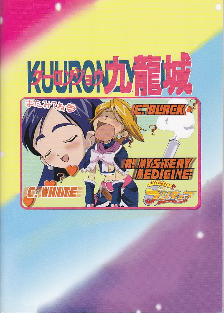 九龍城12 ふたなりプリキュア 44ページ