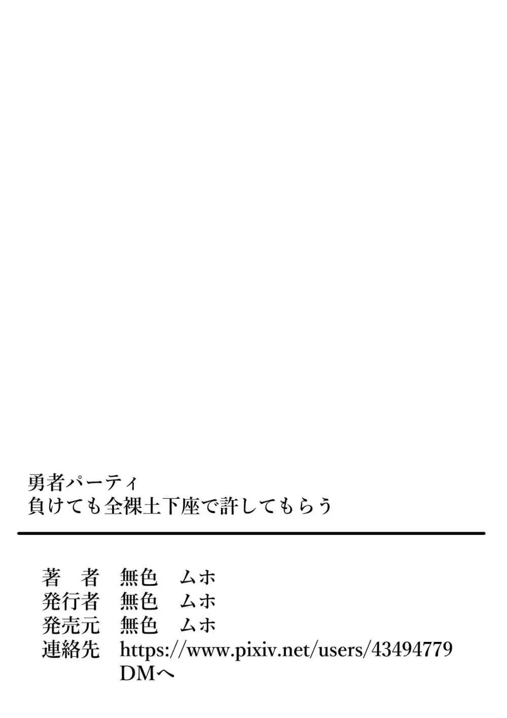 勇者パーティ負けても全裸土下座で許してもらう 37ページ