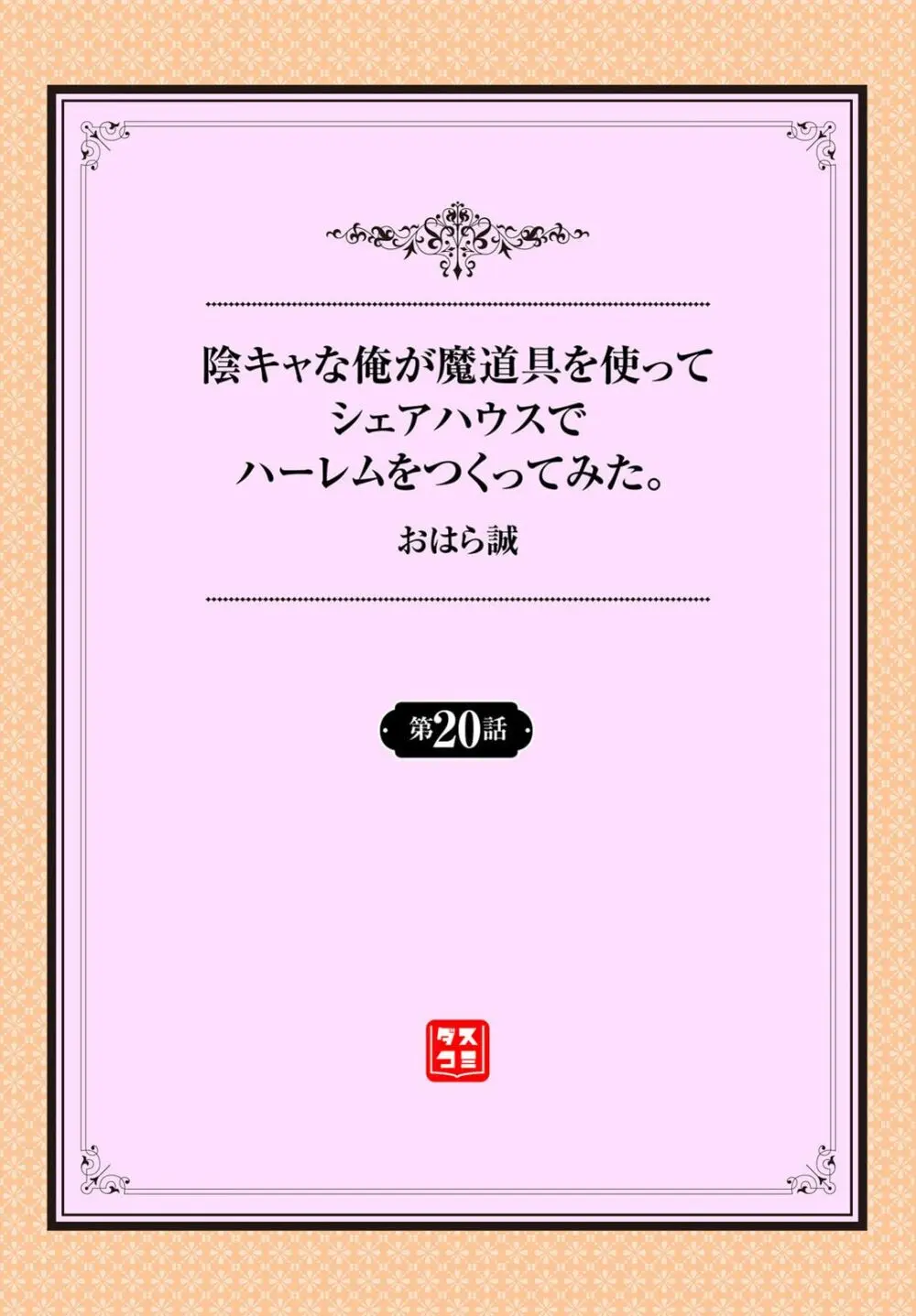 陰キャな俺が魔道具を使ってシェアハウスでハーレムをつくってみた。 20話 2ページ