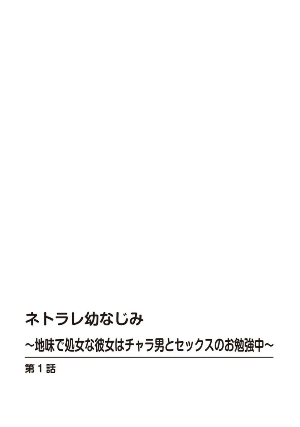 ネトラレ幼なじみ～地味で処女な彼女はチャラ男とセックスのお勉強中～【R18版】1 2ページ