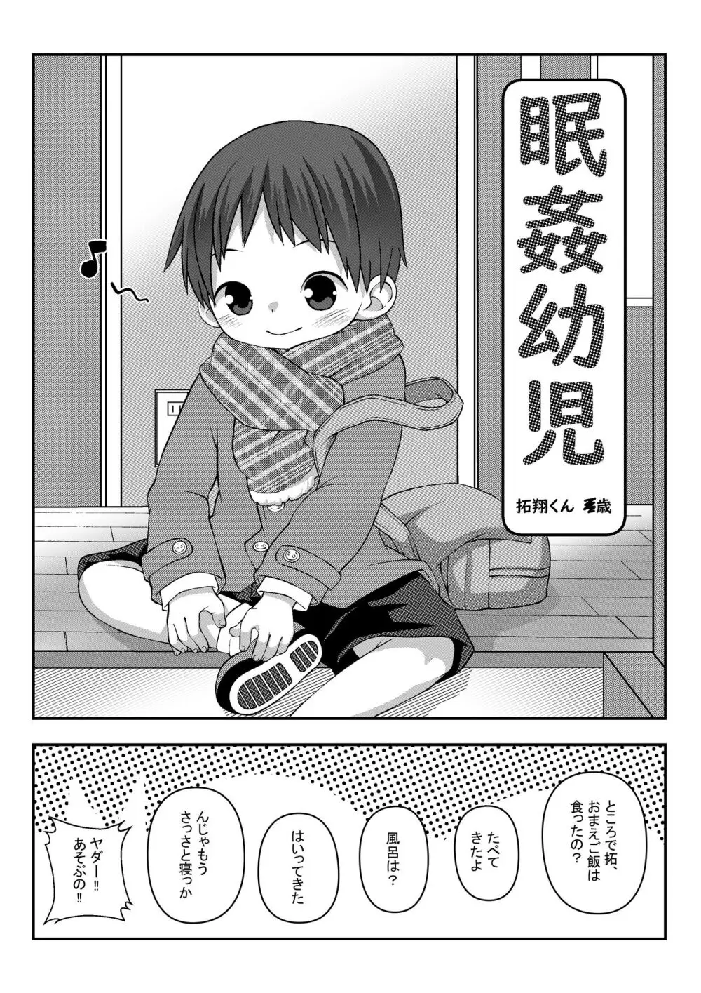 眠姦幼児 2ページ