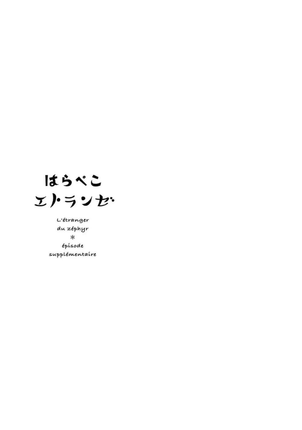 春風のエトランゼ（５） 178ページ