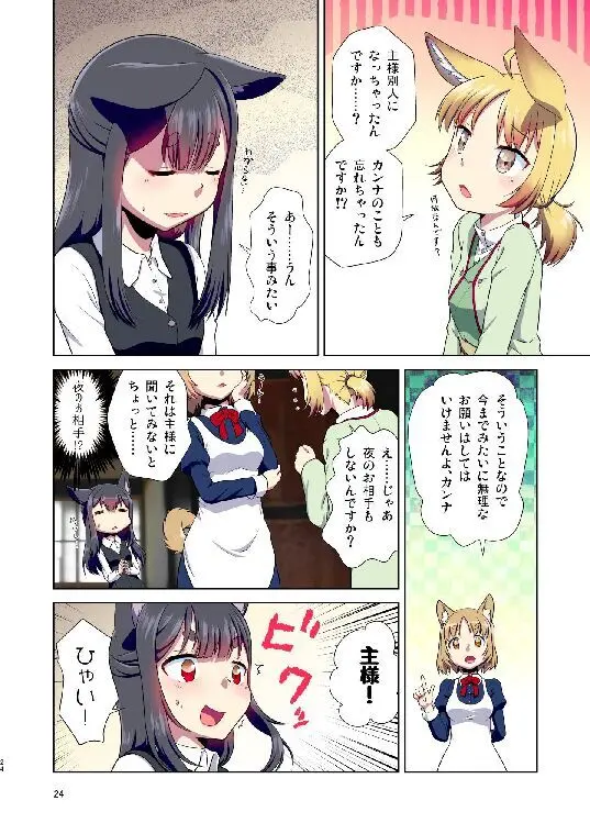 目が覚めたらケモミミ少女になっていたお話総集編1 24ページ