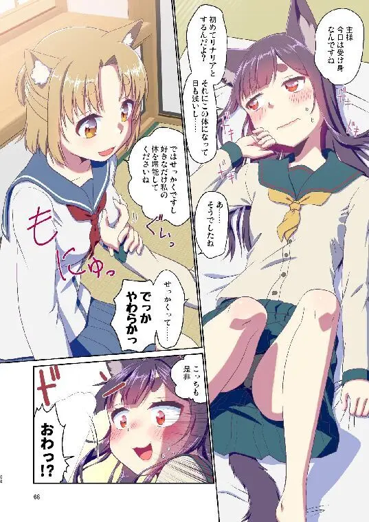 目が覚めたらケモミミ少女になっていたお話総集編1 68ページ