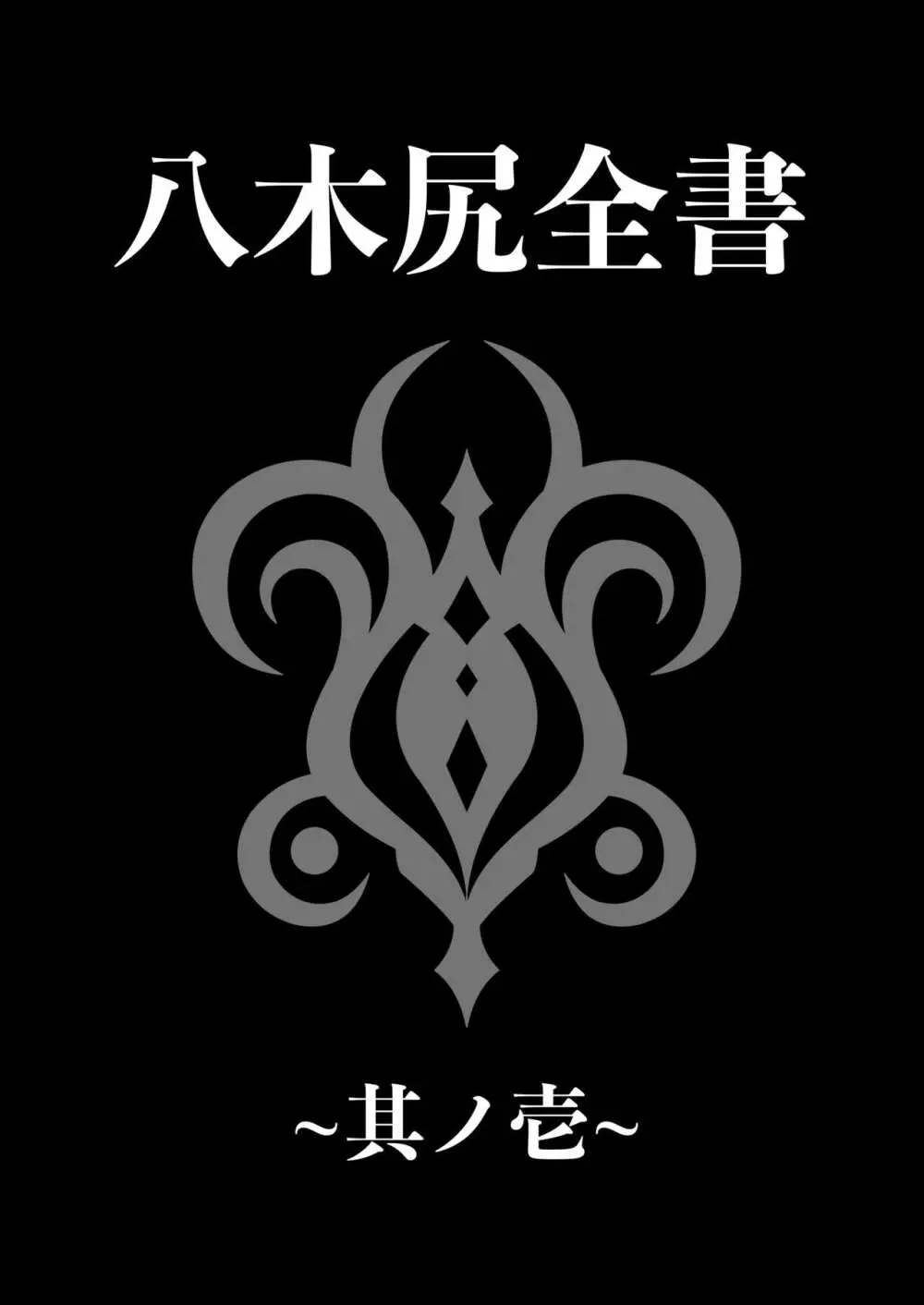 八木尻遊郭勧誘譚すかうと壱〜永井亜美編〜 64ページ