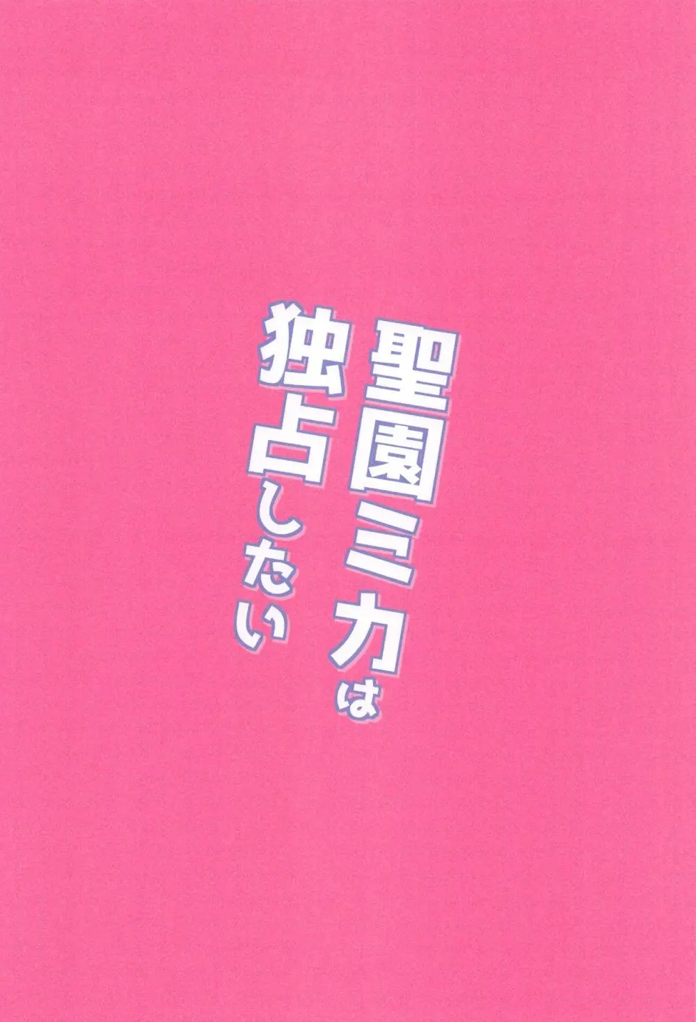 聖園ミカは独占したい 26ページ