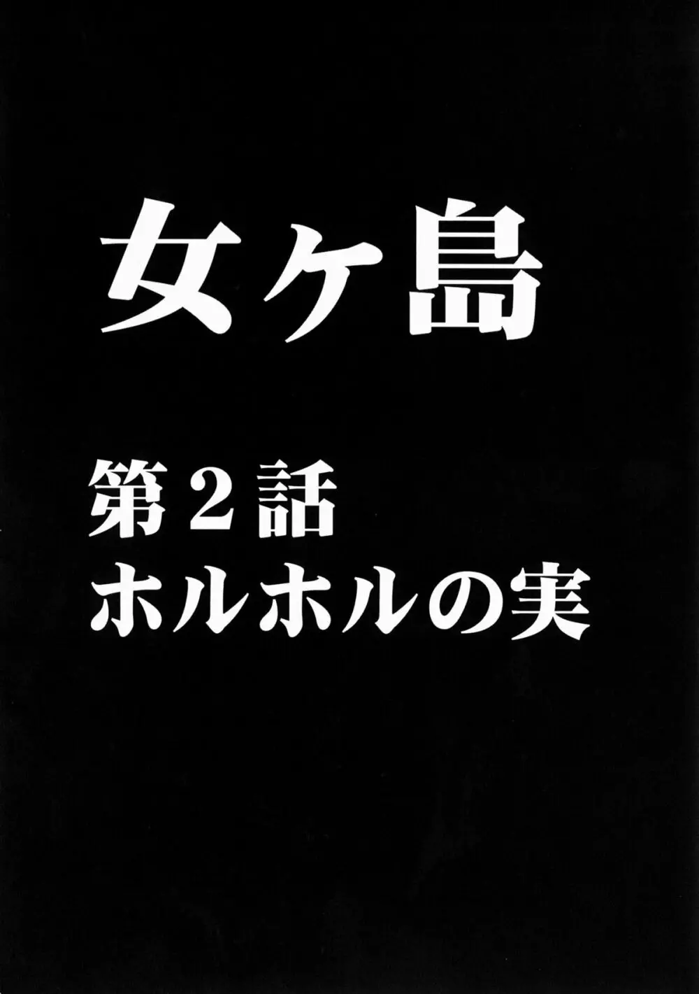 女ヶ島 22ページ