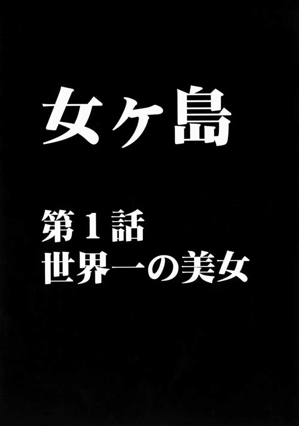 女ヶ島 5ページ