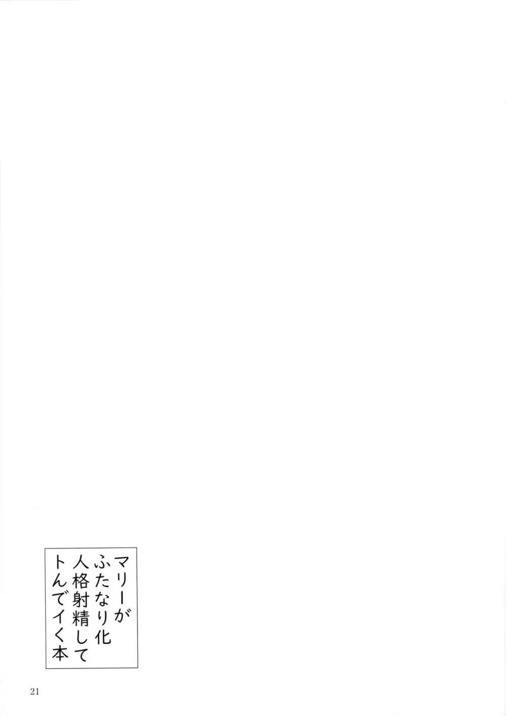 マリーがふたなり化人格射精でトんでイく本 20ページ