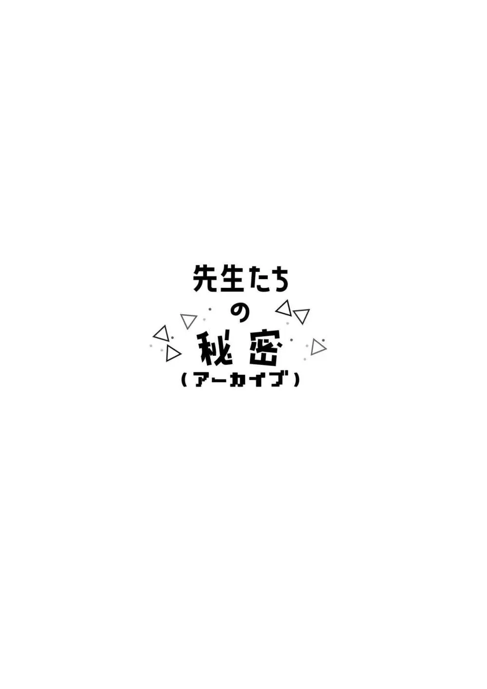 先生たちの秘密 9ページ