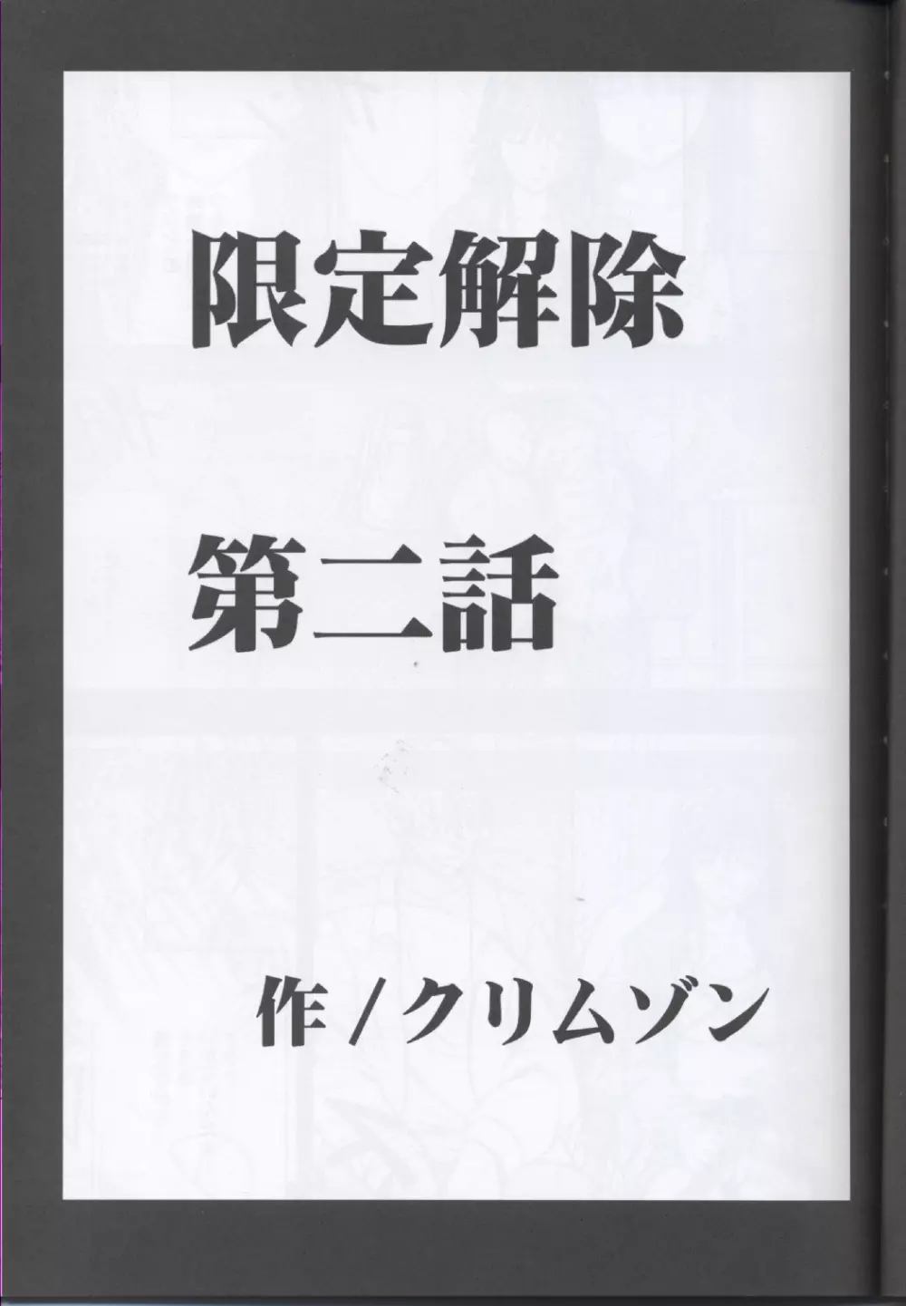 限定解除Y 4ページ