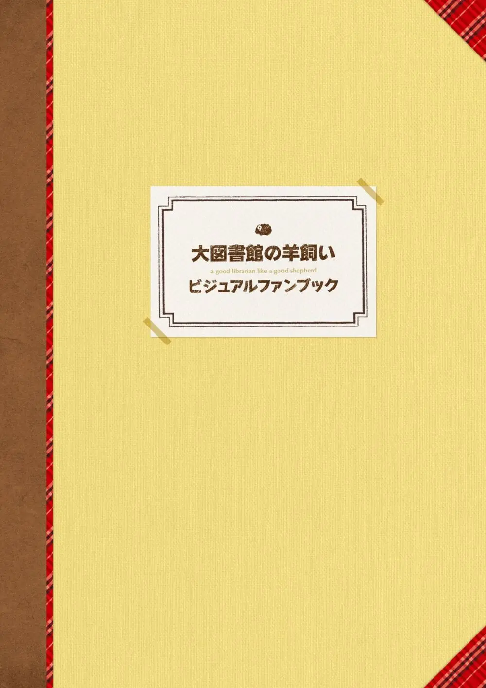 大図書館の羊飼い ビジュアルファンブック 5ページ