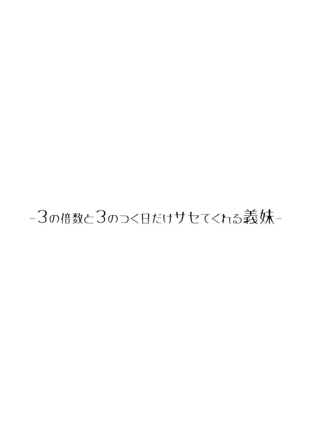 サセてくれる義妹との3月3日 19ページ