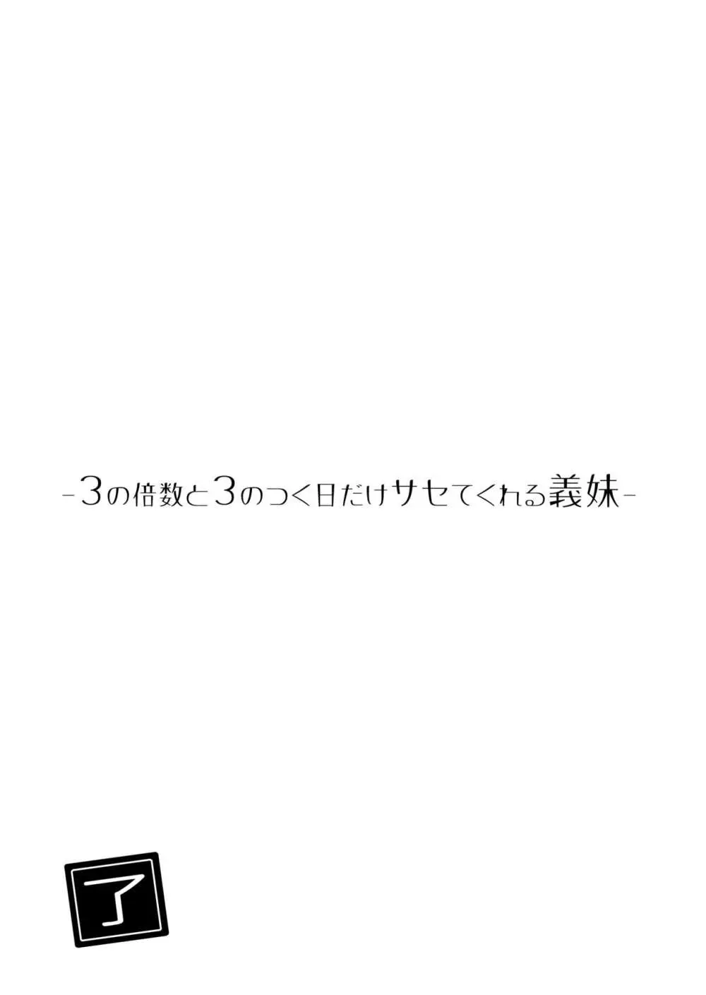 サセてくれる義妹との3月3日 48ページ