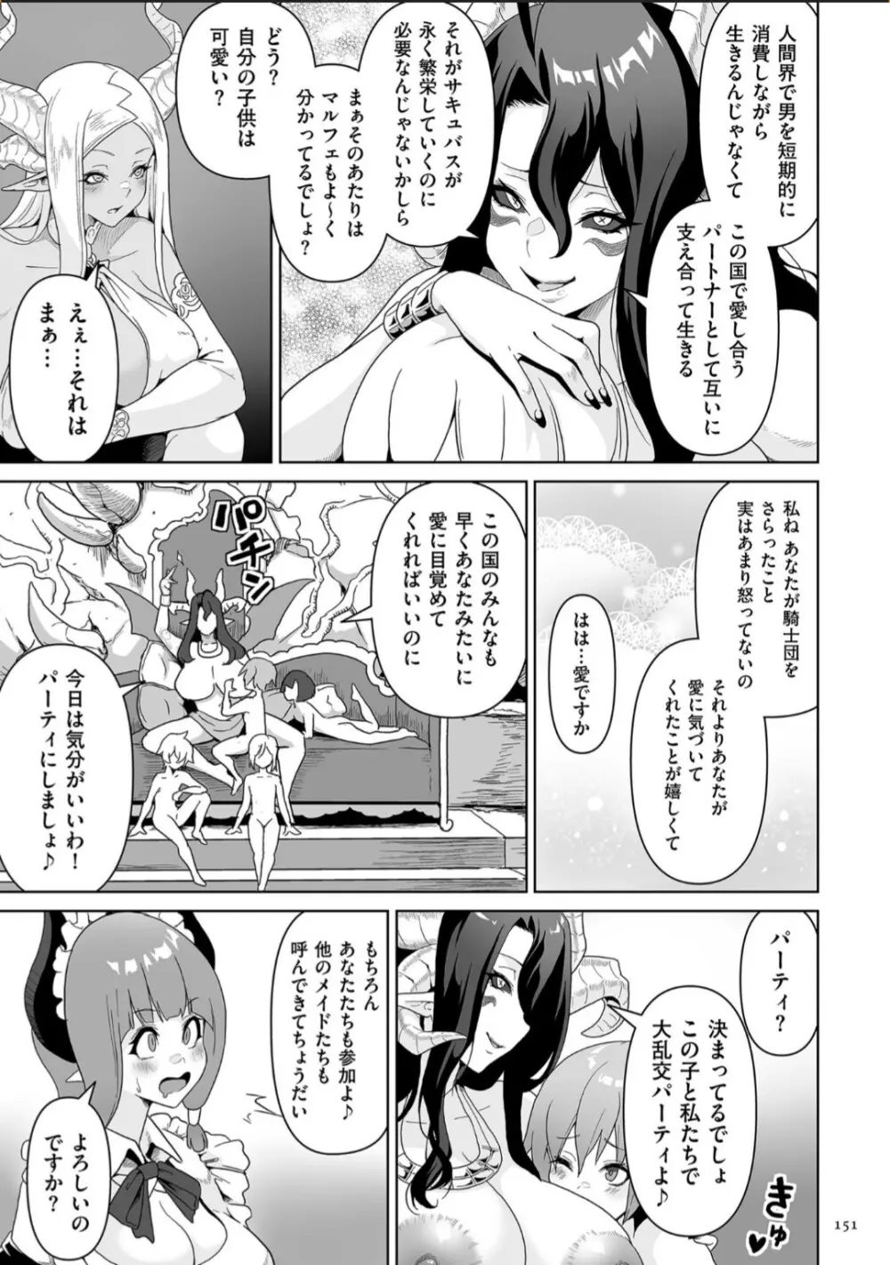 サキュバス・キングダム 151ページ