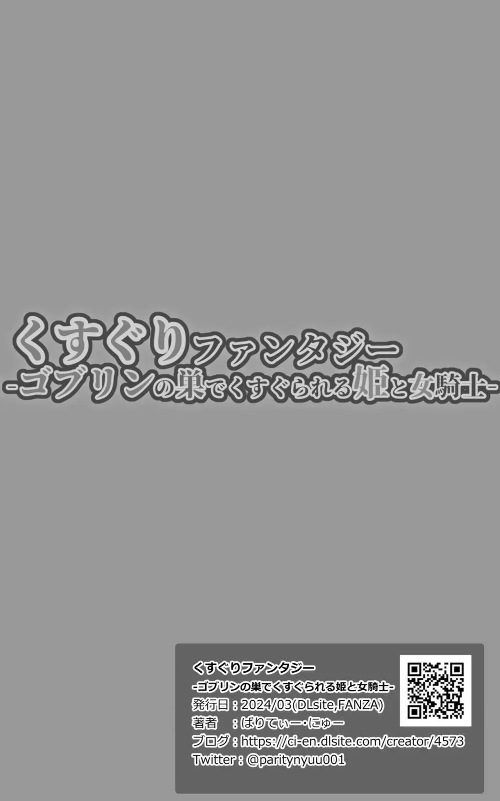 くすぐりファンタジー -ゴブリンの巣でくすぐられる姫と女騎士- 32ページ