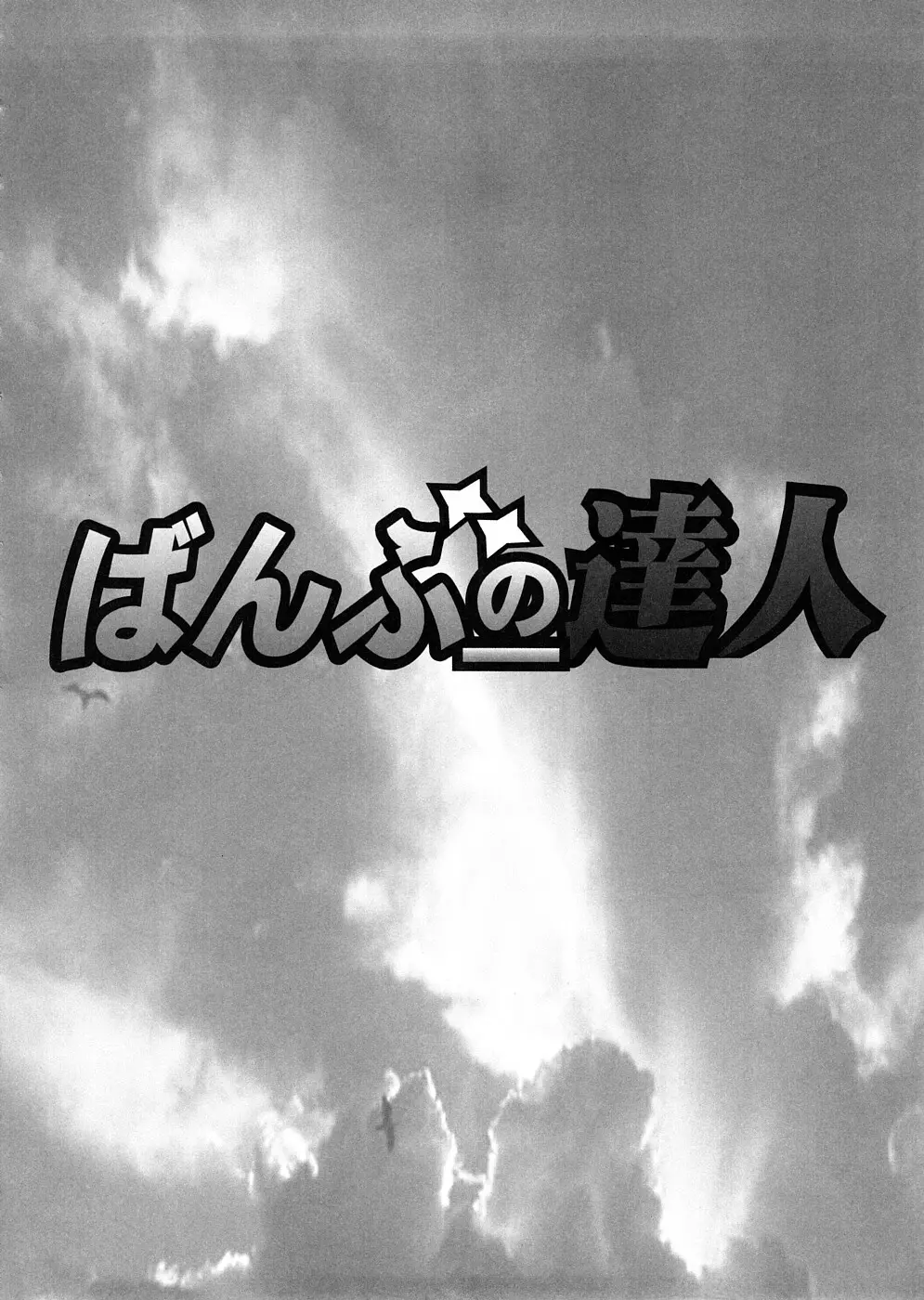 ばんぶーの達人 29ページ