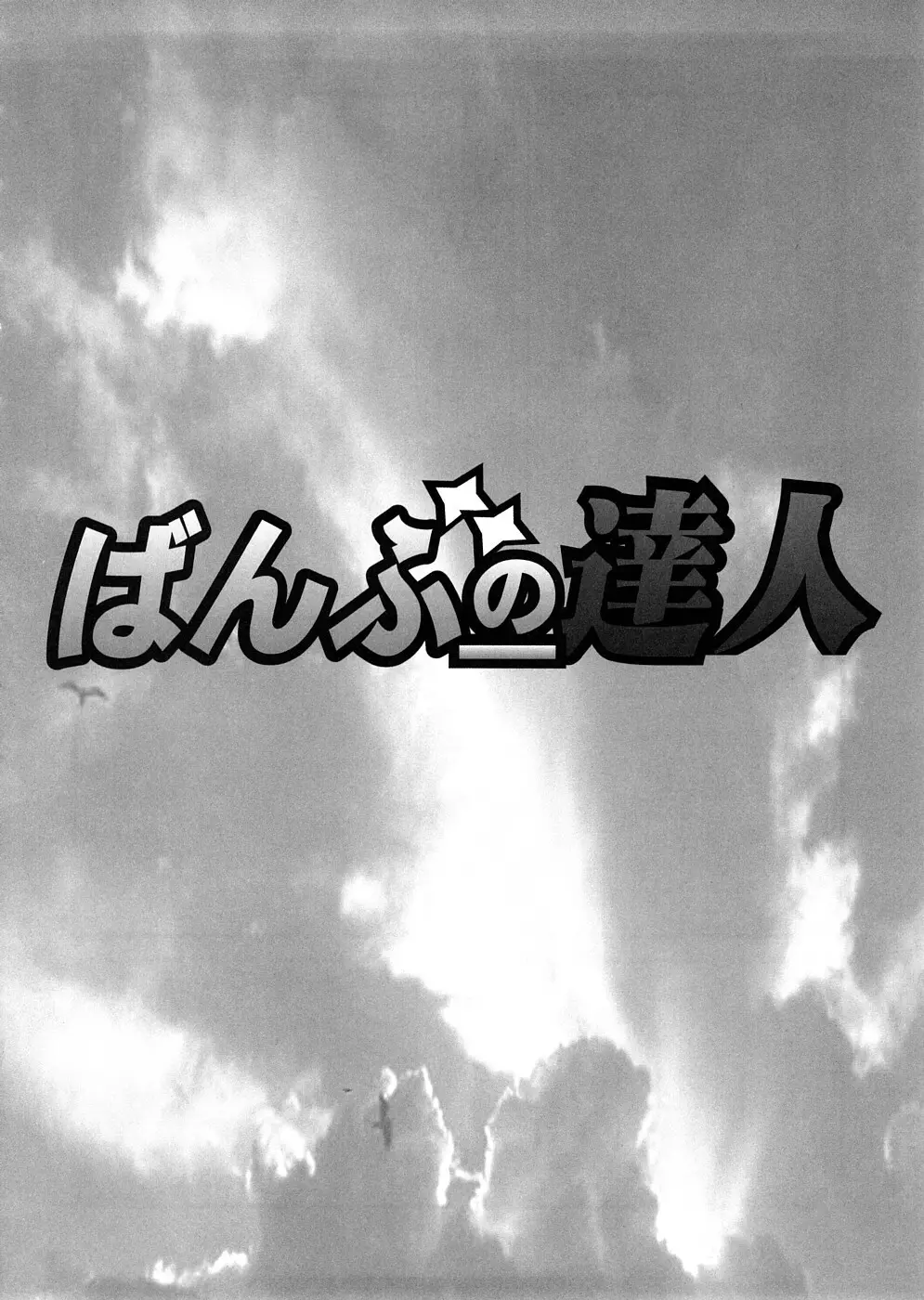 ばんぶーの達人 39ページ