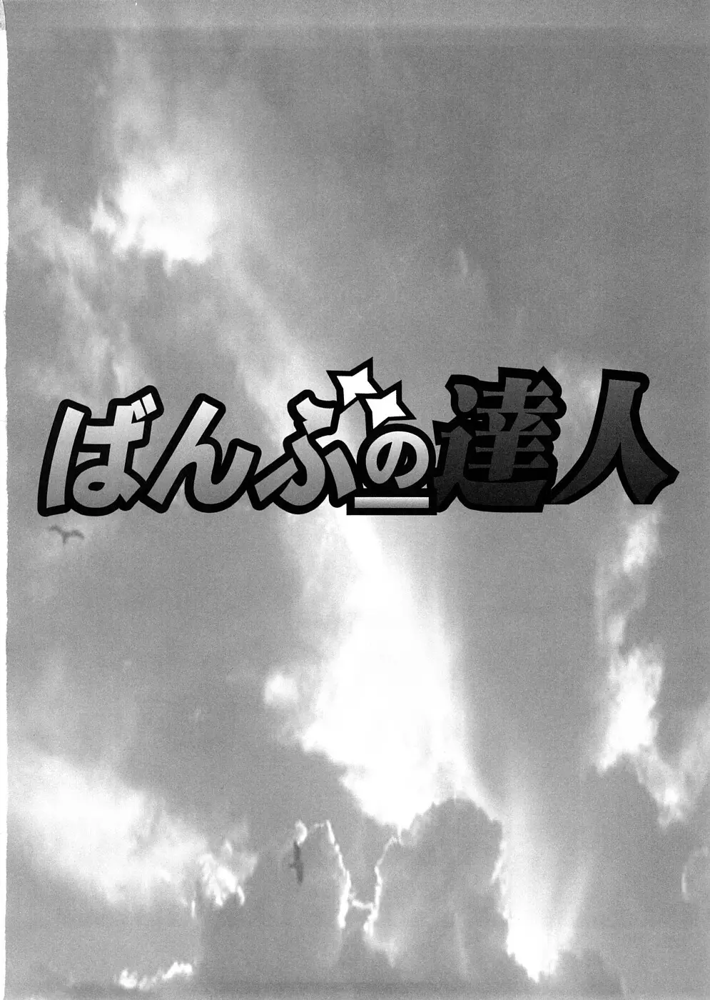 ばんぶーの達人 45ページ