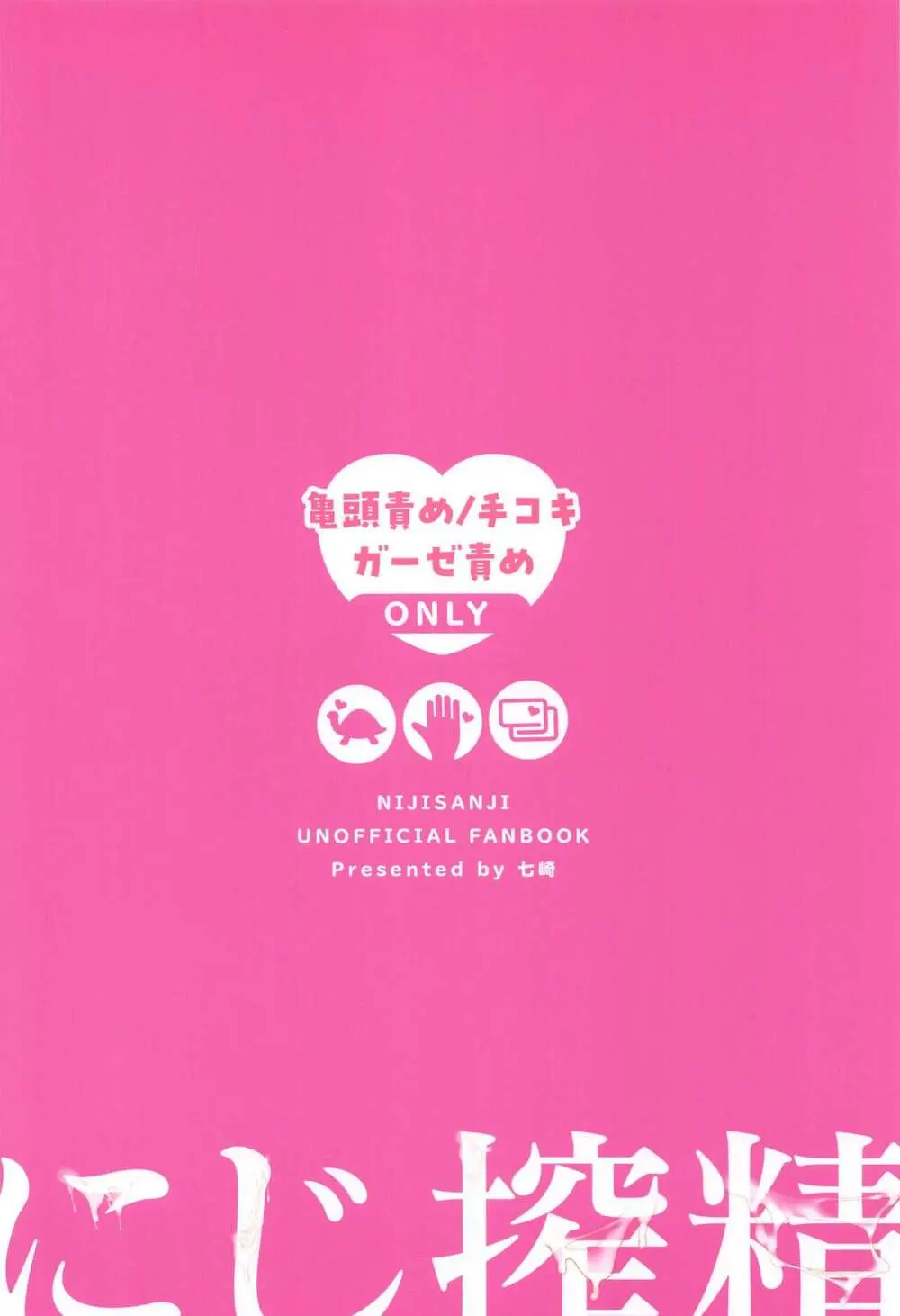 にじ搾精 一般女子××生にしぼりとられる本 26ページ