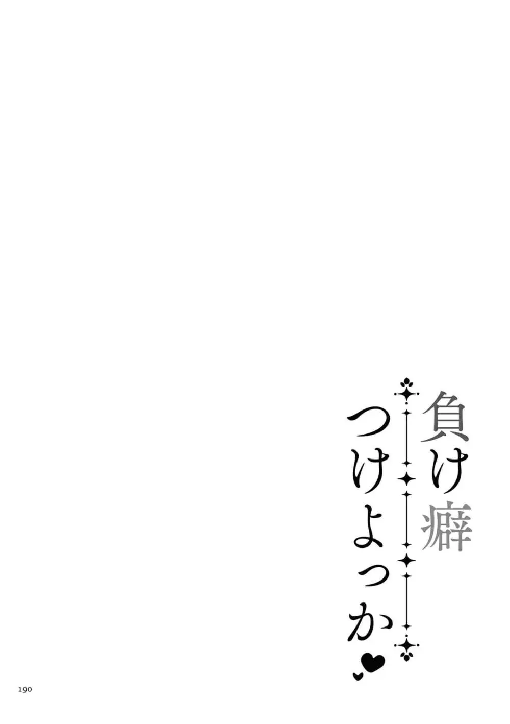 負け癖つけよっか 190ページ