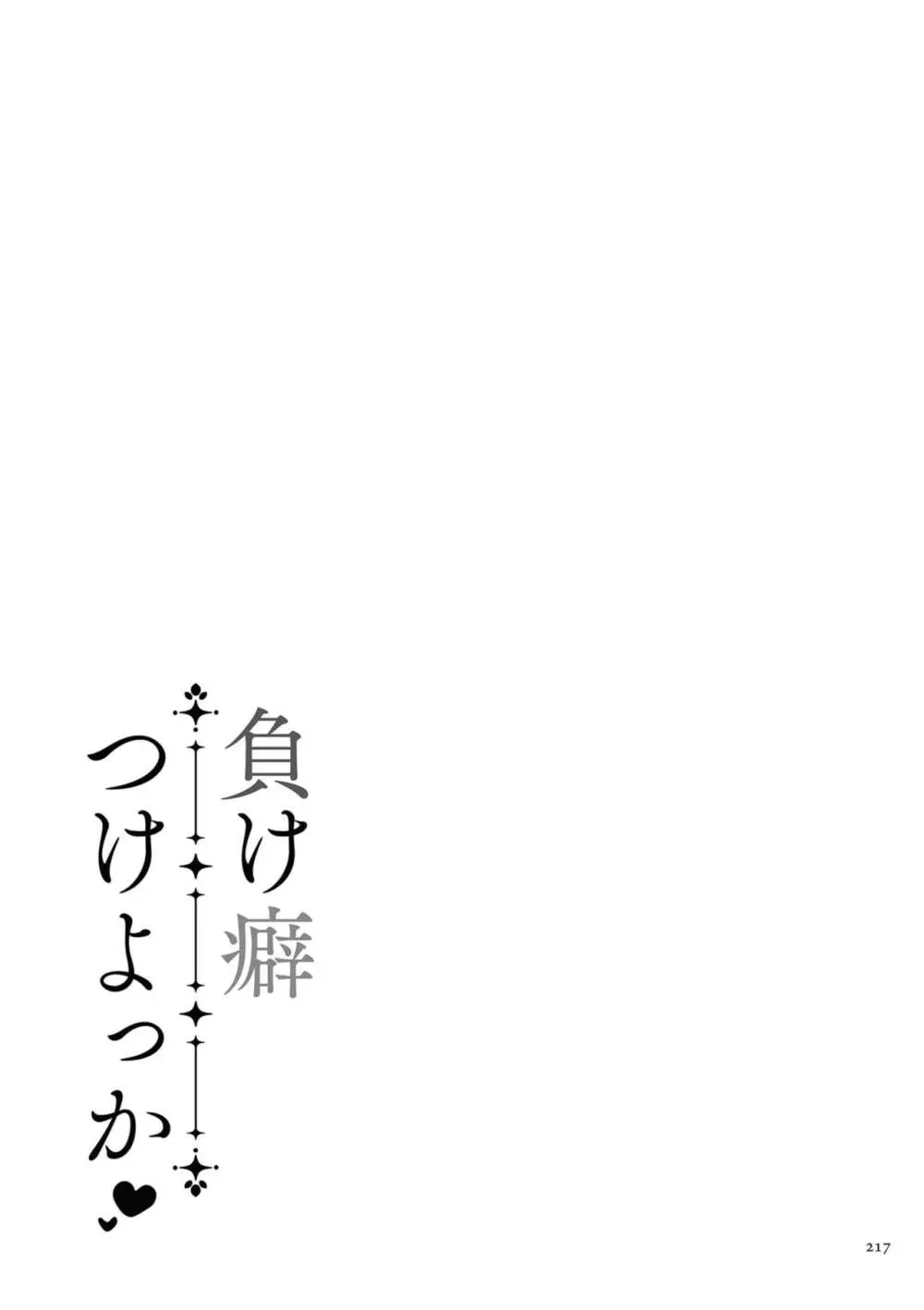 負け癖つけよっか 217ページ