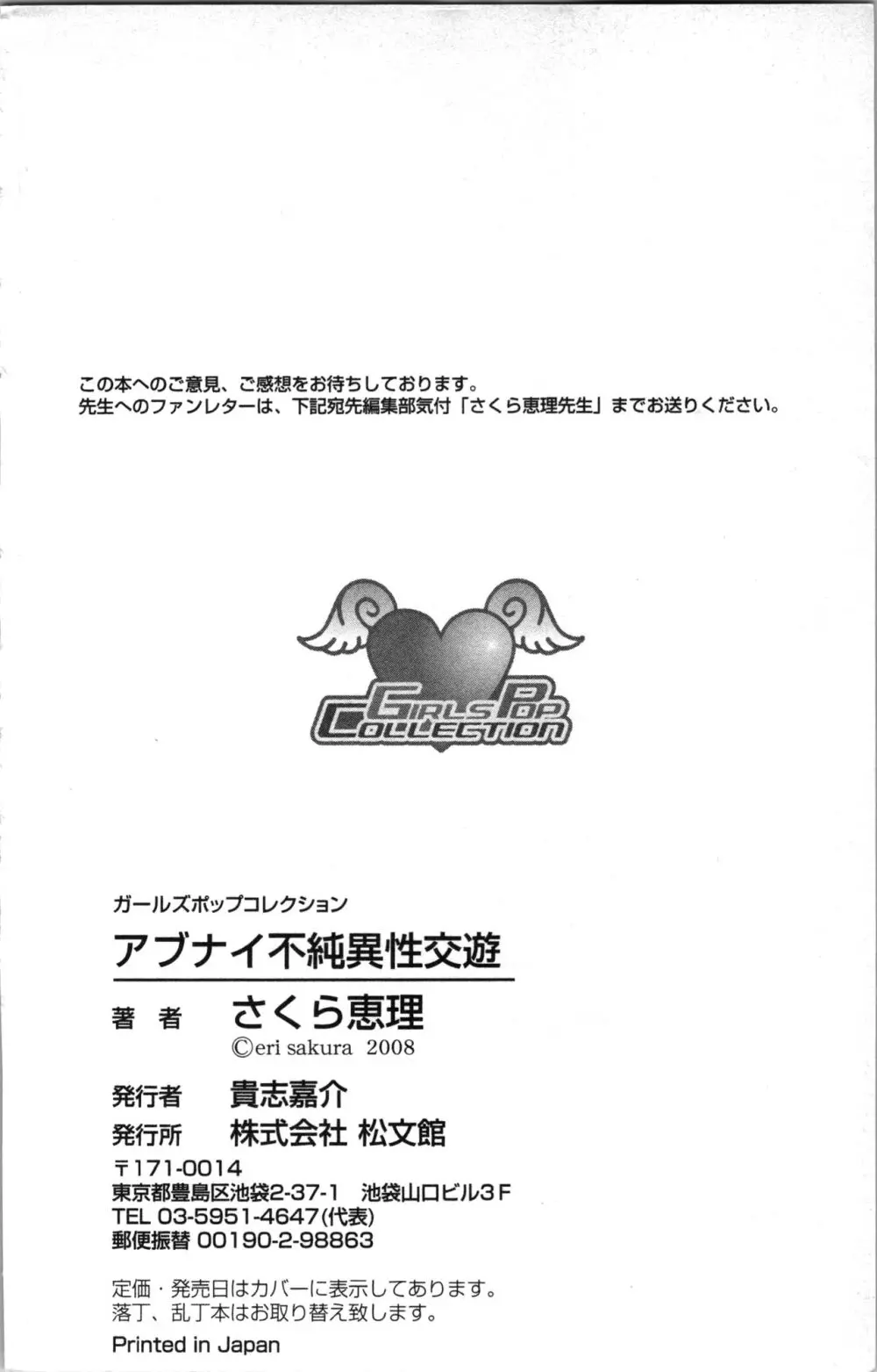 アブナイ不純異性交遊 180ページ