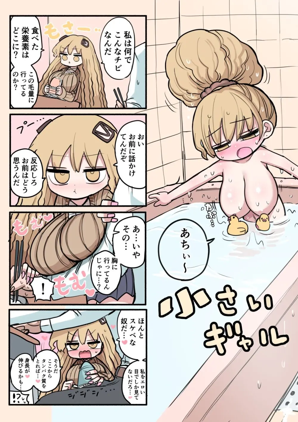 小さいギャル 19ページ