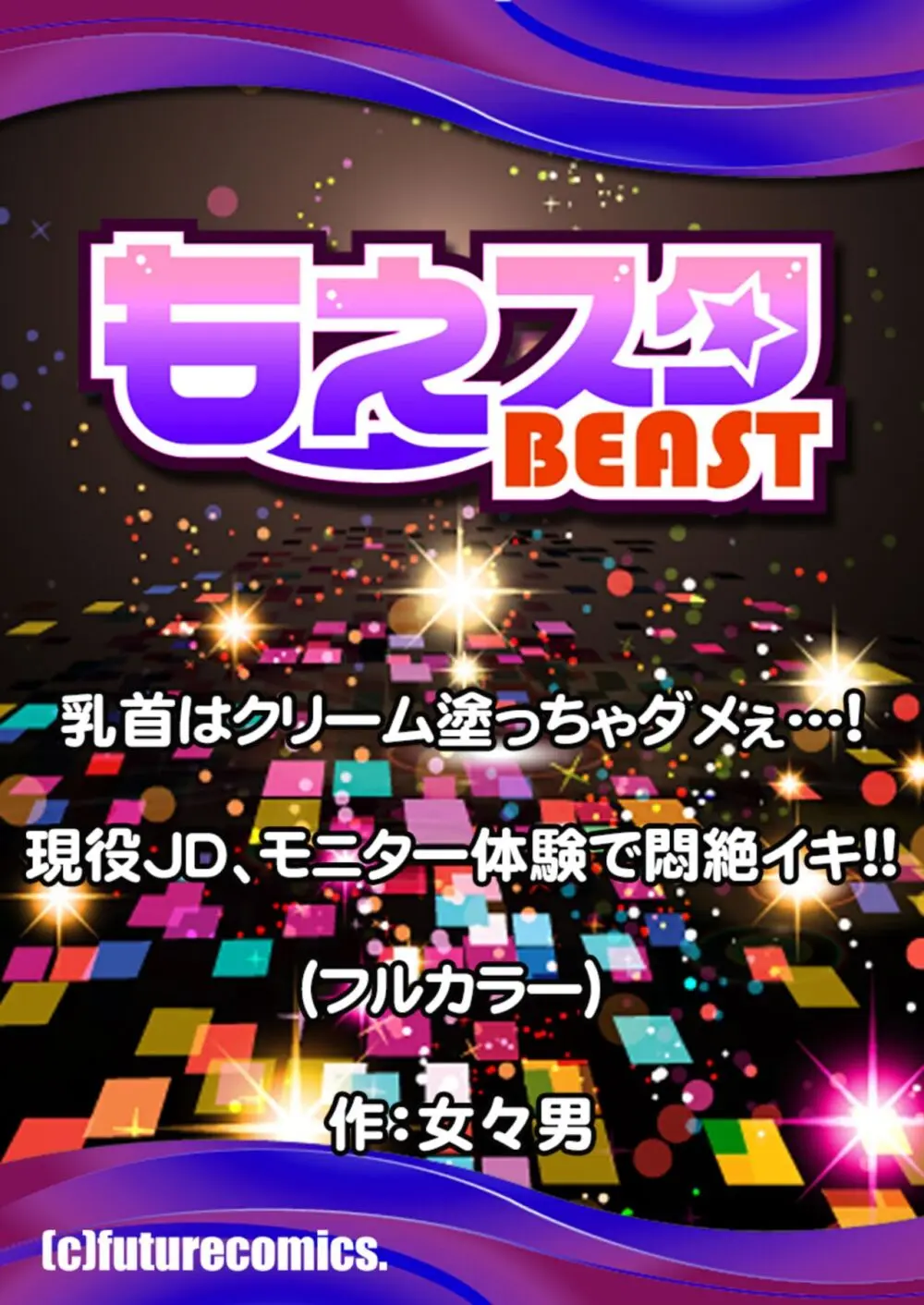 乳首はクリーム塗っちゃダメぇ…！現役JD、モニター体験で悶絶イキ！！(フルカラー) 1 27ページ