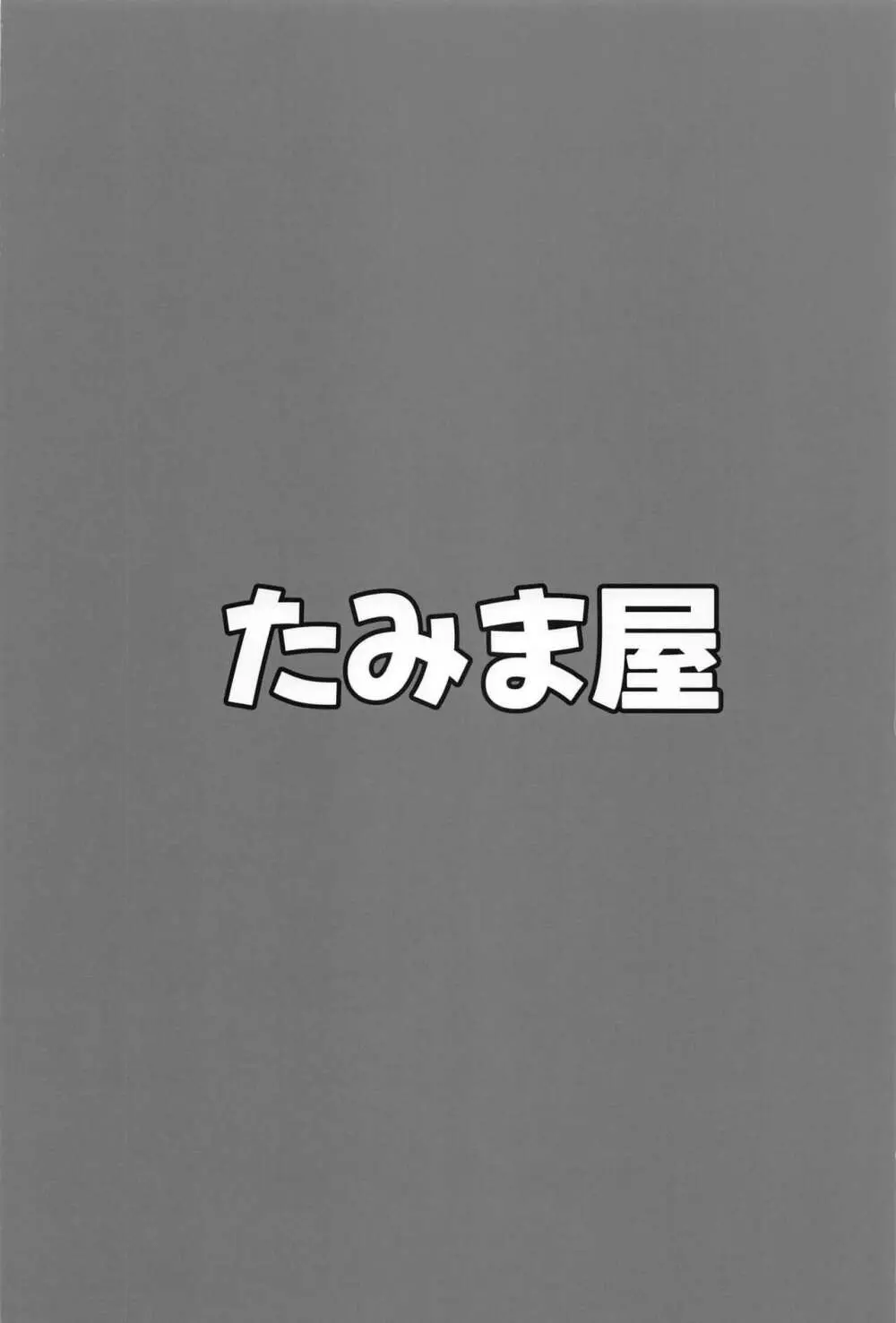 小さな会長は既成事実を作りたい 24ページ