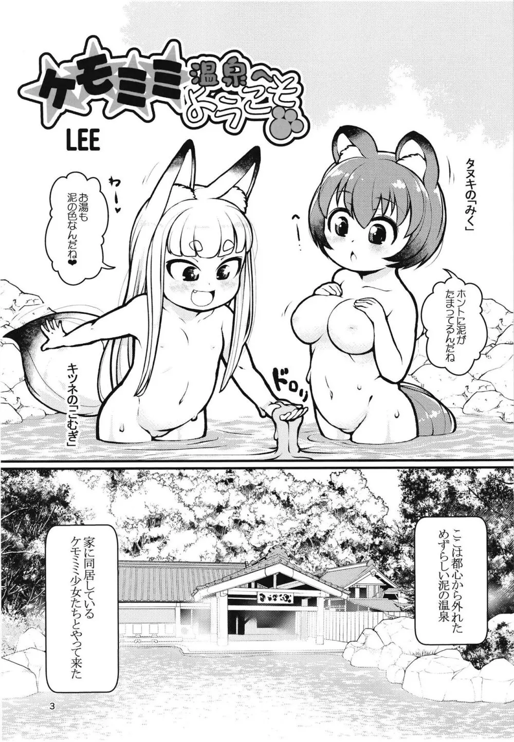 ケモミミ温泉へようこそ 2ページ