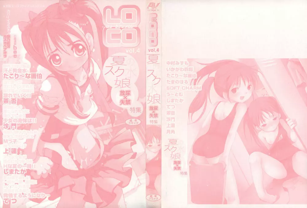 LOCO vol.4 Natsu no sukusui Musume 2ページ