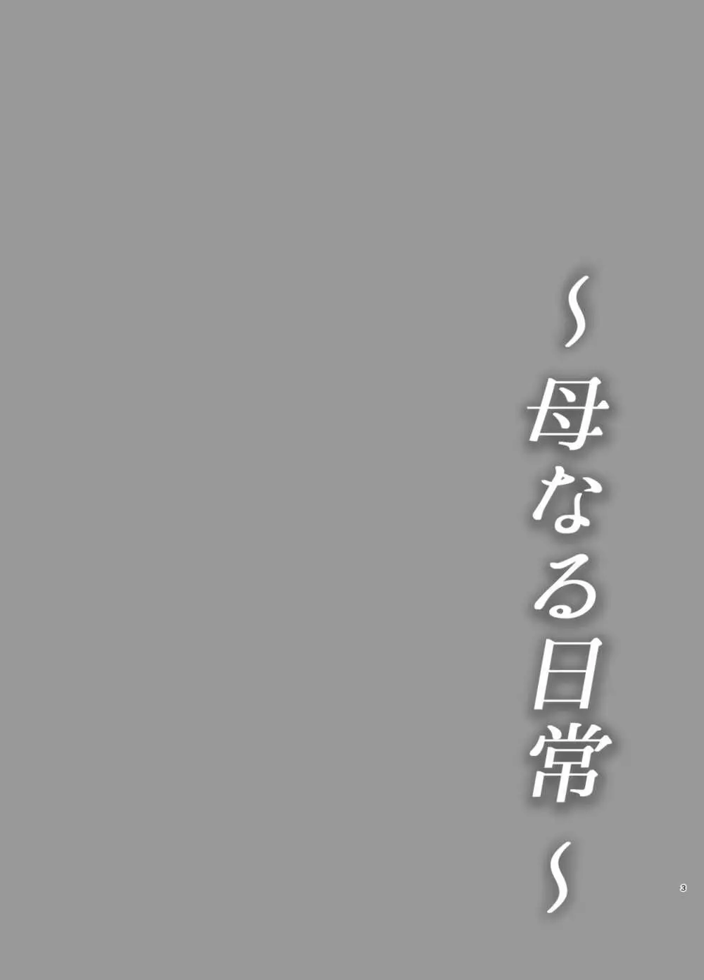 母なる日常 3ページ