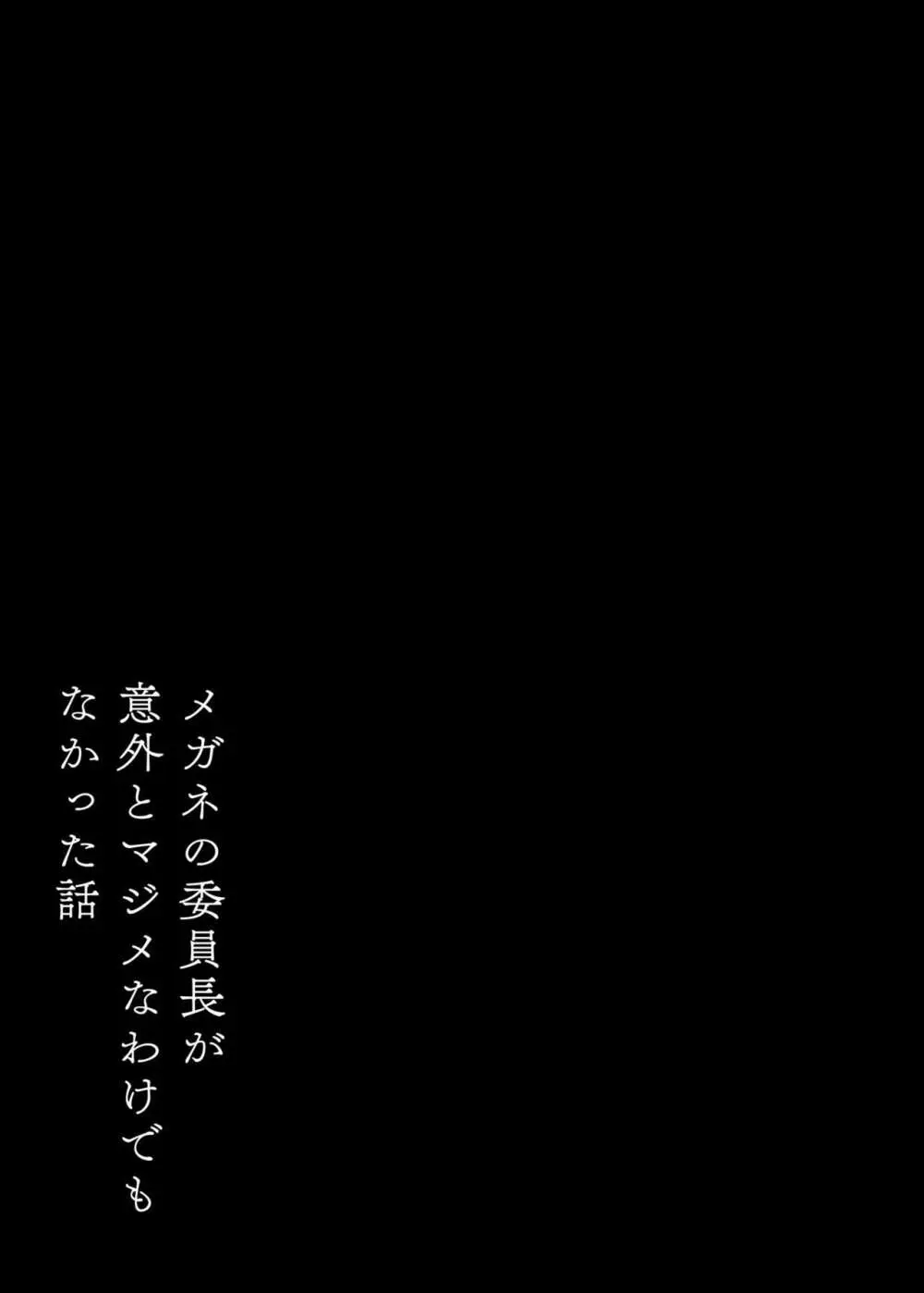 メガネの委員長が意外とマジメなわけでもなかった話 2ページ